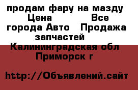 продам фару на мазду › Цена ­ 9 000 - Все города Авто » Продажа запчастей   . Калининградская обл.,Приморск г.